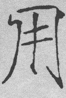 用,趙佶 ,書法字典